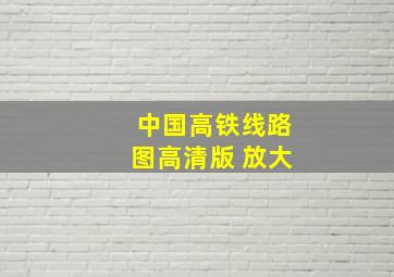 中国高铁线路图高清版 放大